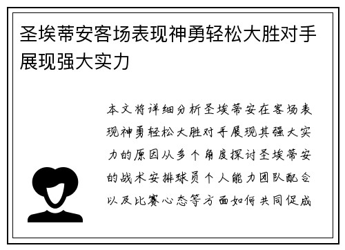 圣埃蒂安客场表现神勇轻松大胜对手展现强大实力