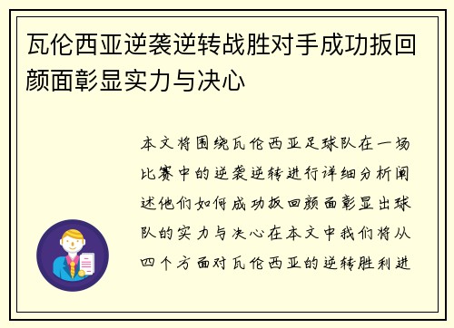 瓦伦西亚逆袭逆转战胜对手成功扳回颜面彰显实力与决心