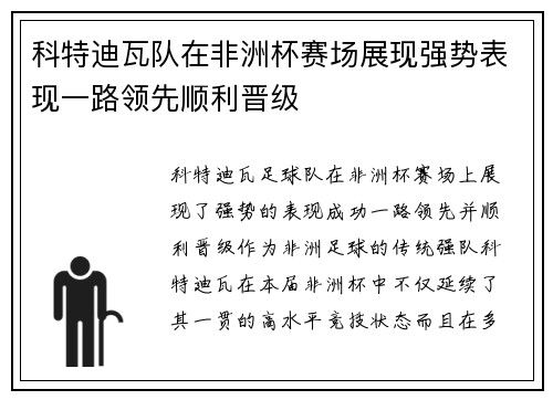科特迪瓦队在非洲杯赛场展现强势表现一路领先顺利晋级