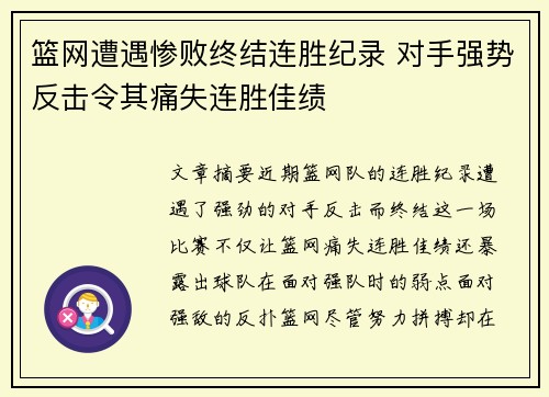 篮网遭遇惨败终结连胜纪录 对手强势反击令其痛失连胜佳绩