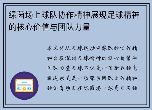 绿茵场上球队协作精神展现足球精神的核心价值与团队力量