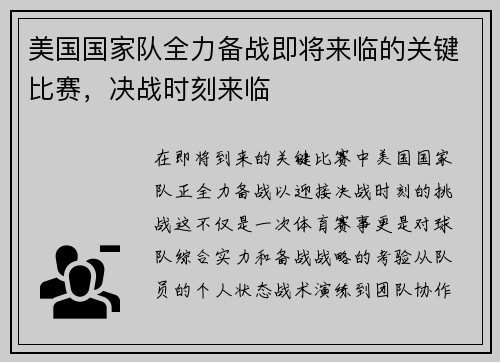 美国国家队全力备战即将来临的关键比赛，决战时刻来临