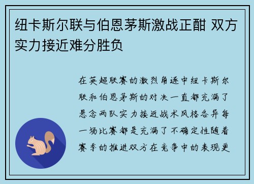 纽卡斯尔联与伯恩茅斯激战正酣 双方实力接近难分胜负