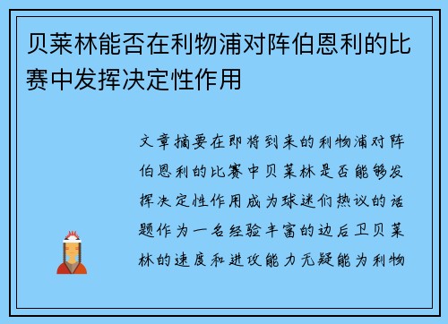 贝莱林能否在利物浦对阵伯恩利的比赛中发挥决定性作用