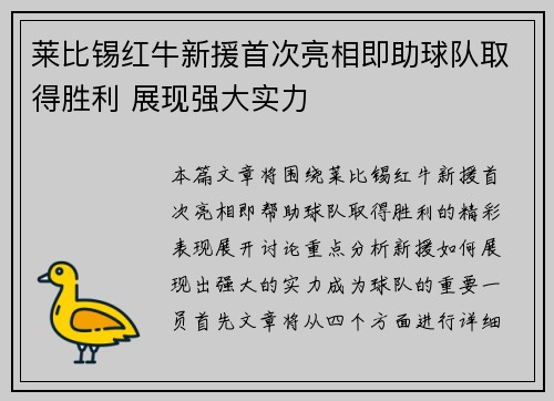 莱比锡红牛新援首次亮相即助球队取得胜利 展现强大实力