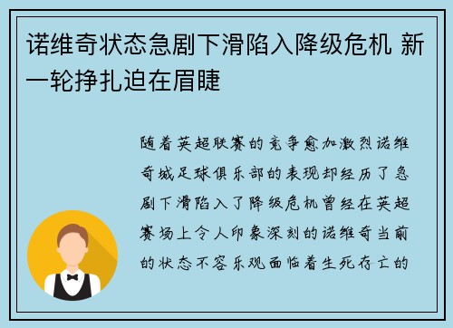 诺维奇状态急剧下滑陷入降级危机 新一轮挣扎迫在眉睫