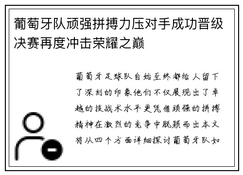 葡萄牙队顽强拼搏力压对手成功晋级决赛再度冲击荣耀之巅