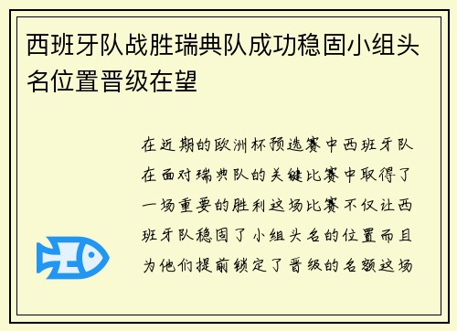 西班牙队战胜瑞典队成功稳固小组头名位置晋级在望