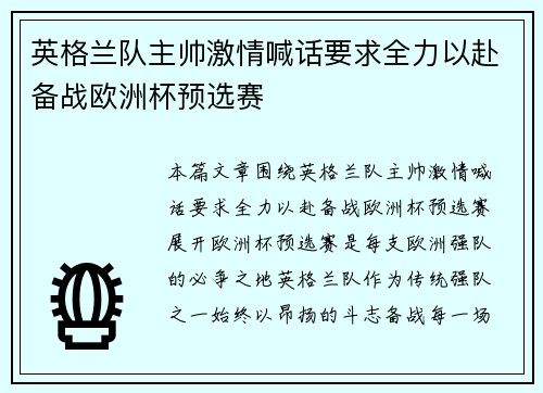 英格兰队主帅激情喊话要求全力以赴备战欧洲杯预选赛