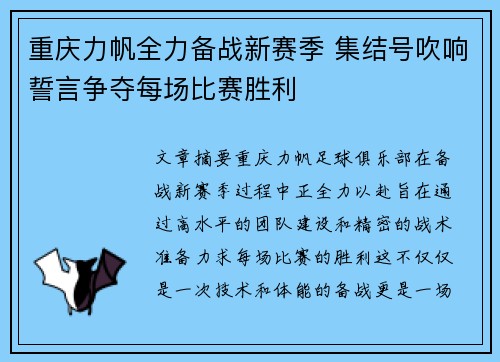 重庆力帆全力备战新赛季 集结号吹响誓言争夺每场比赛胜利