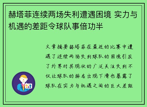 赫塔菲连续两场失利遭遇困境 实力与机遇的差距令球队事倍功半