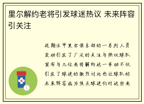 里尔解约老将引发球迷热议 未来阵容引关注