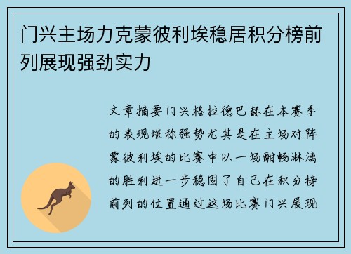 门兴主场力克蒙彼利埃稳居积分榜前列展现强劲实力