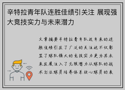辛特拉青年队连胜佳绩引关注 展现强大竞技实力与未来潜力