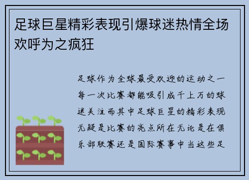 足球巨星精彩表现引爆球迷热情全场欢呼为之疯狂
