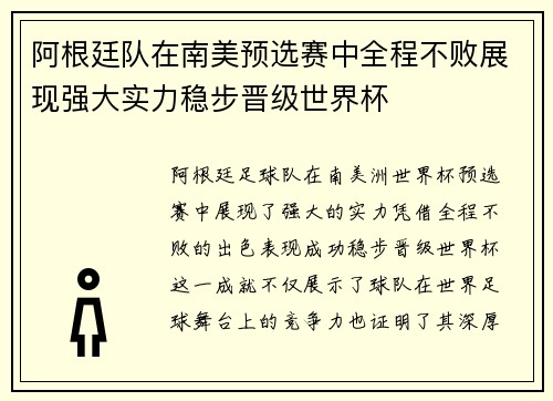 阿根廷队在南美预选赛中全程不败展现强大实力稳步晋级世界杯