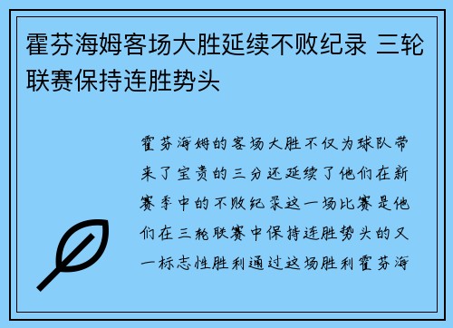 霍芬海姆客场大胜延续不败纪录 三轮联赛保持连胜势头