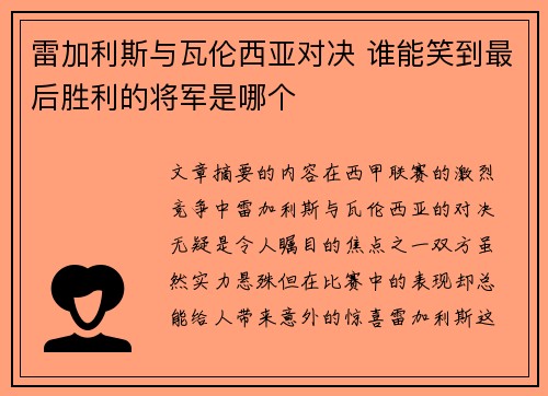 雷加利斯与瓦伦西亚对决 谁能笑到最后胜利的将军是哪个