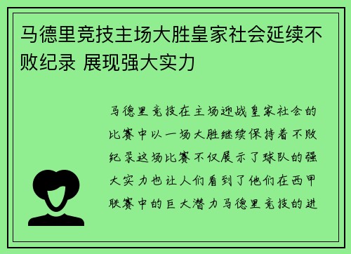马德里竞技主场大胜皇家社会延续不败纪录 展现强大实力