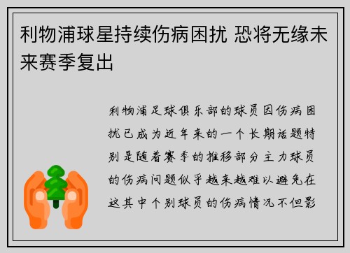 利物浦球星持续伤病困扰 恐将无缘未来赛季复出