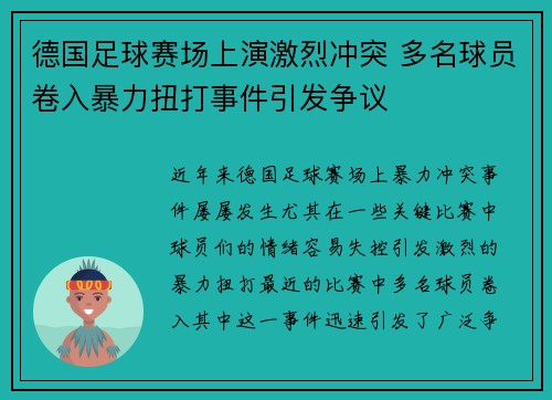 德国足球赛场上演激烈冲突 多名球员卷入暴力扭打事件引发争议