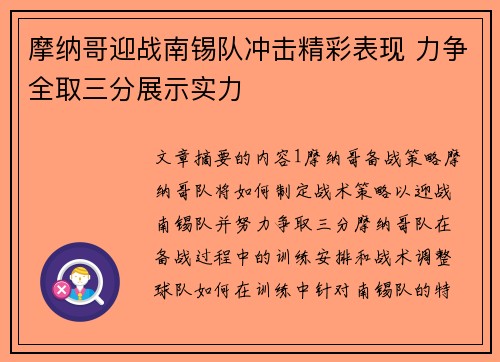 摩纳哥迎战南锡队冲击精彩表现 力争全取三分展示实力