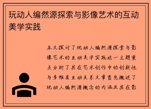 玩动人编然源探索与影像艺术的互动美学实践