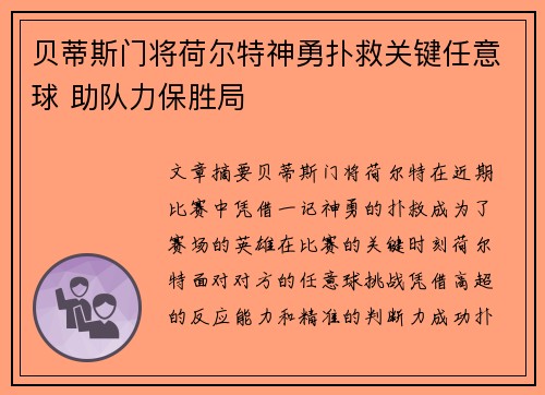 贝蒂斯门将荷尔特神勇扑救关键任意球 助队力保胜局