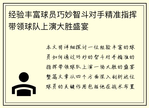 经验丰富球员巧妙智斗对手精准指挥带领球队上演大胜盛宴