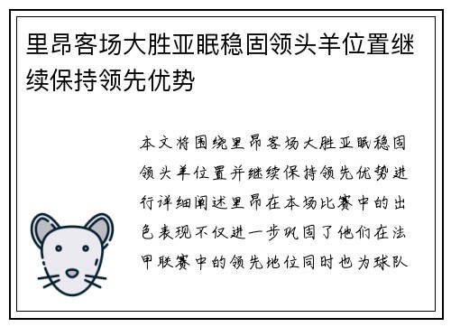 里昂客场大胜亚眠稳固领头羊位置继续保持领先优势