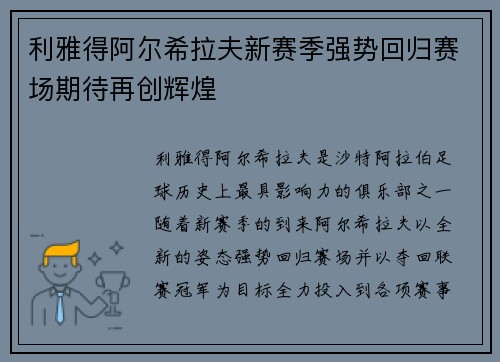 利雅得阿尔希拉夫新赛季强势回归赛场期待再创辉煌