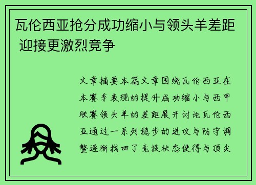瓦伦西亚抢分成功缩小与领头羊差距 迎接更激烈竞争