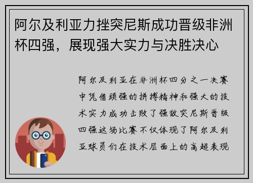 阿尔及利亚力挫突尼斯成功晋级非洲杯四强，展现强大实力与决胜决心