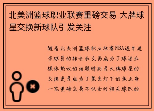 北美洲篮球职业联赛重磅交易 大牌球星交换新球队引发关注