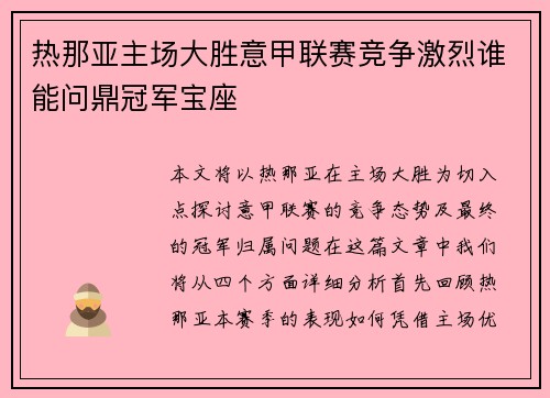 热那亚主场大胜意甲联赛竞争激烈谁能问鼎冠军宝座