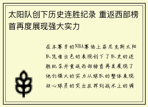太阳队创下历史连胜纪录 重返西部榜首再度展现强大实力