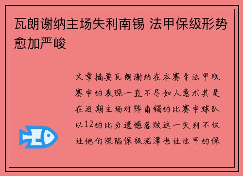 瓦朗谢纳主场失利南锡 法甲保级形势愈加严峻