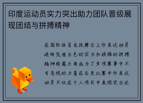 印度运动员实力突出助力团队晋级展现团结与拼搏精神