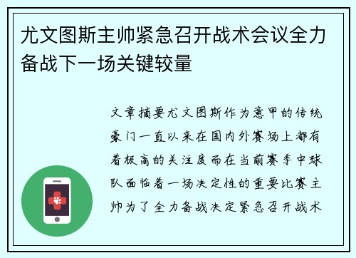 尤文图斯主帅紧急召开战术会议全力备战下一场关键较量