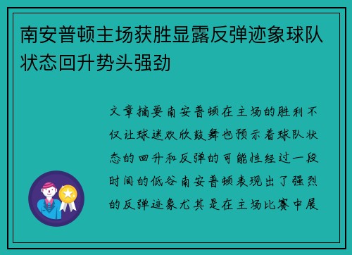 南安普顿主场获胜显露反弹迹象球队状态回升势头强劲