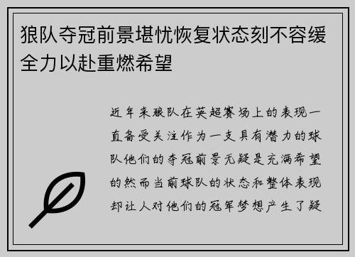 狼队夺冠前景堪忧恢复状态刻不容缓全力以赴重燃希望