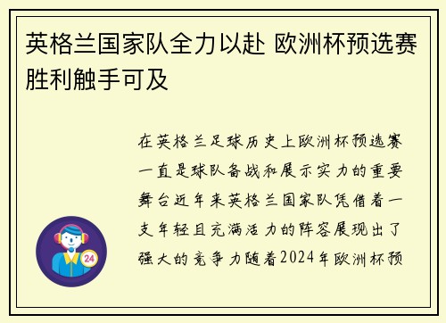 英格兰国家队全力以赴 欧洲杯预选赛胜利触手可及