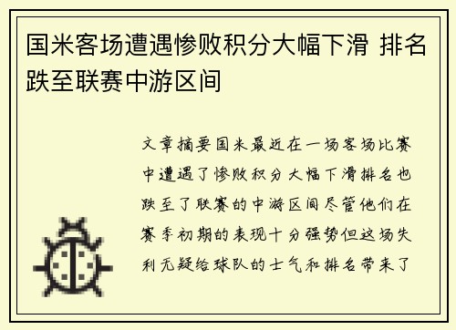 国米客场遭遇惨败积分大幅下滑 排名跌至联赛中游区间
