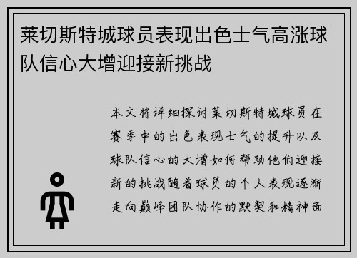 莱切斯特城球员表现出色士气高涨球队信心大增迎接新挑战
