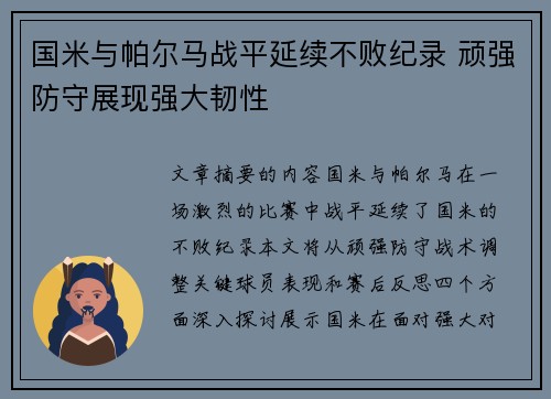 国米与帕尔马战平延续不败纪录 顽强防守展现强大韧性