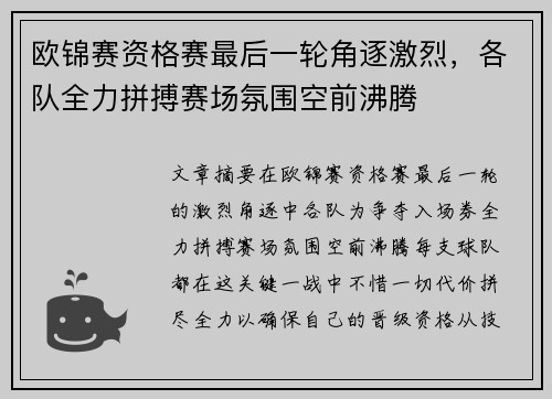 欧锦赛资格赛最后一轮角逐激烈，各队全力拼搏赛场氛围空前沸腾