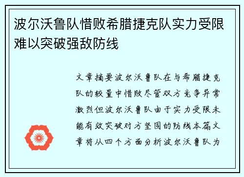 波尔沃鲁队惜败希腊捷克队实力受限难以突破强敌防线