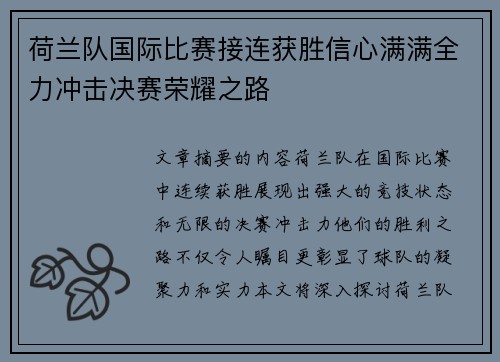 荷兰队国际比赛接连获胜信心满满全力冲击决赛荣耀之路