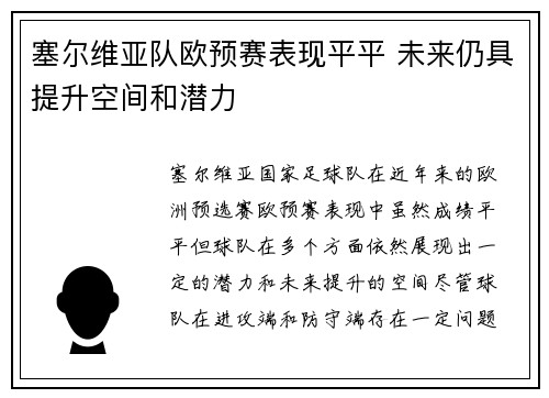 塞尔维亚队欧预赛表现平平 未来仍具提升空间和潜力