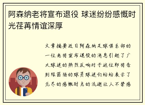 阿森纳老将宣布退役 球迷纷纷感慨时光荏苒情谊深厚